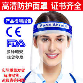 ce fda防护面罩防油烟防飞沫隔离面具隔离护脸罩配件供应现货秒发