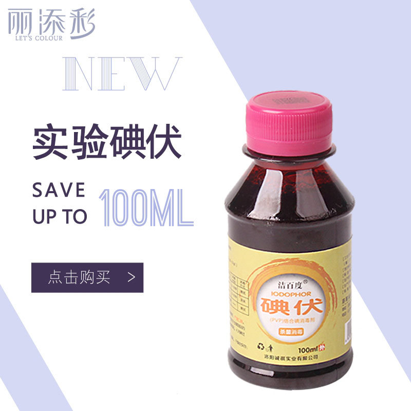 100毫升实验用碘伏教学用产品示范工具碘伏直销抗氧化示范用碘酒