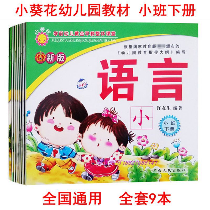 小葵花幼儿园教材课本用书全套9本小班下册启蒙早教广西人民出版