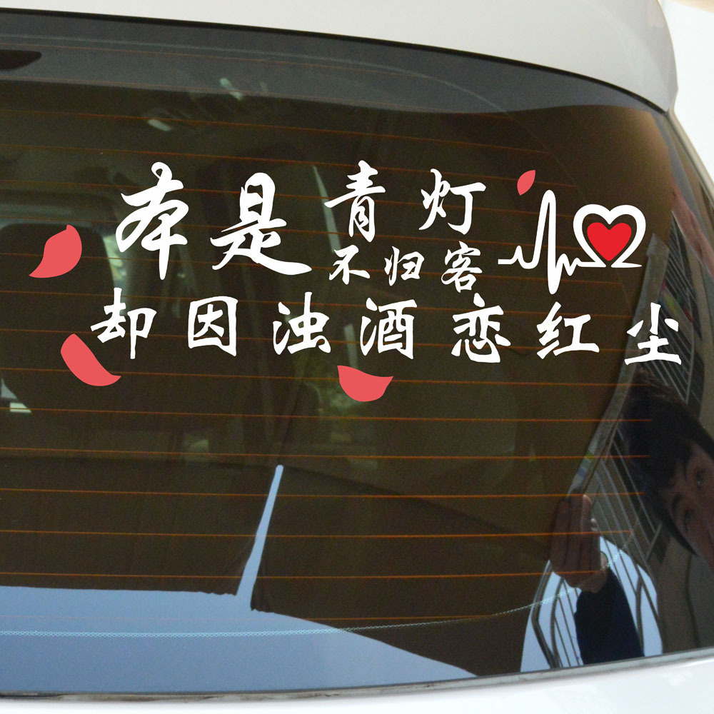 厂家定制抖音本是青灯不归客因浊酒恋红尘雕刻镂空个性耐高温车贴
