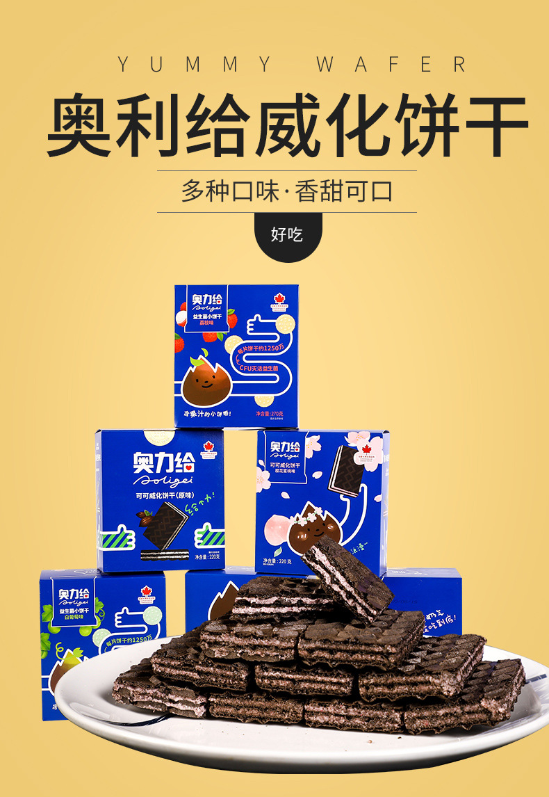 奥利给可可威化小饼干草莓益生菌270g盒装家庭网红休闲零食