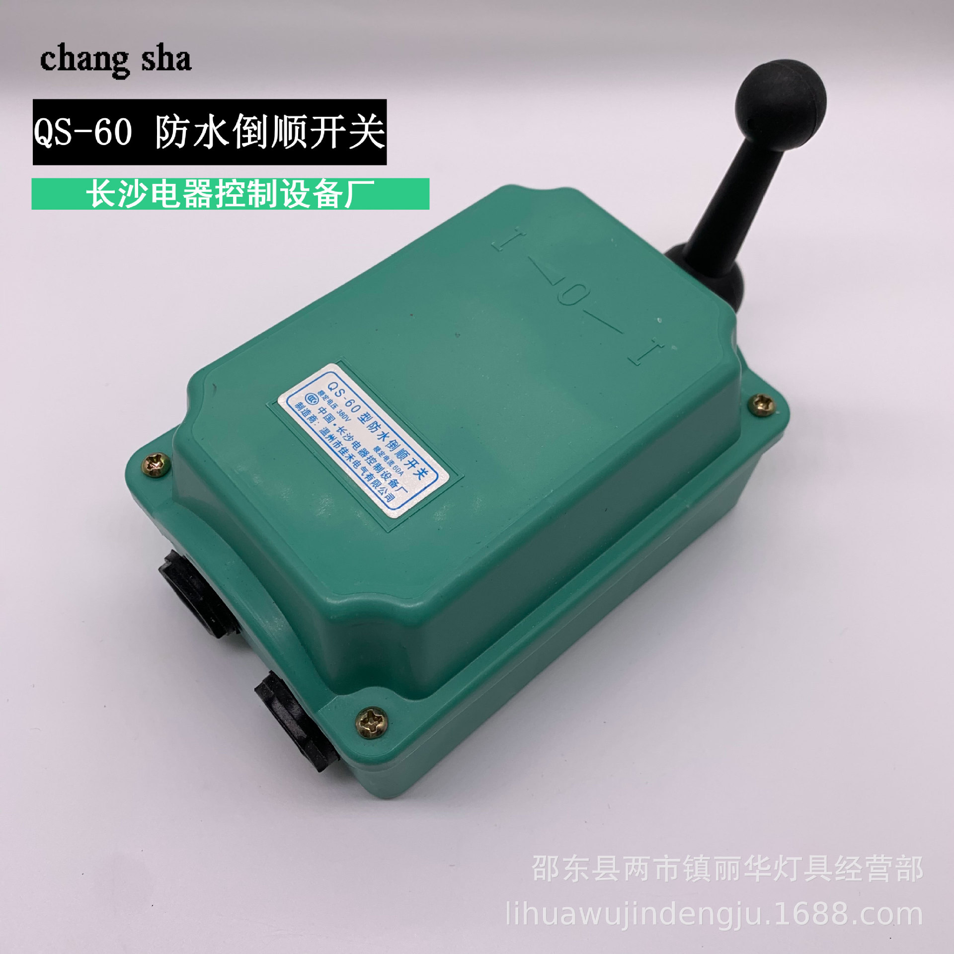 长沙牌qs6030a60a防水倒顺倒顺开关60a倒顺开关