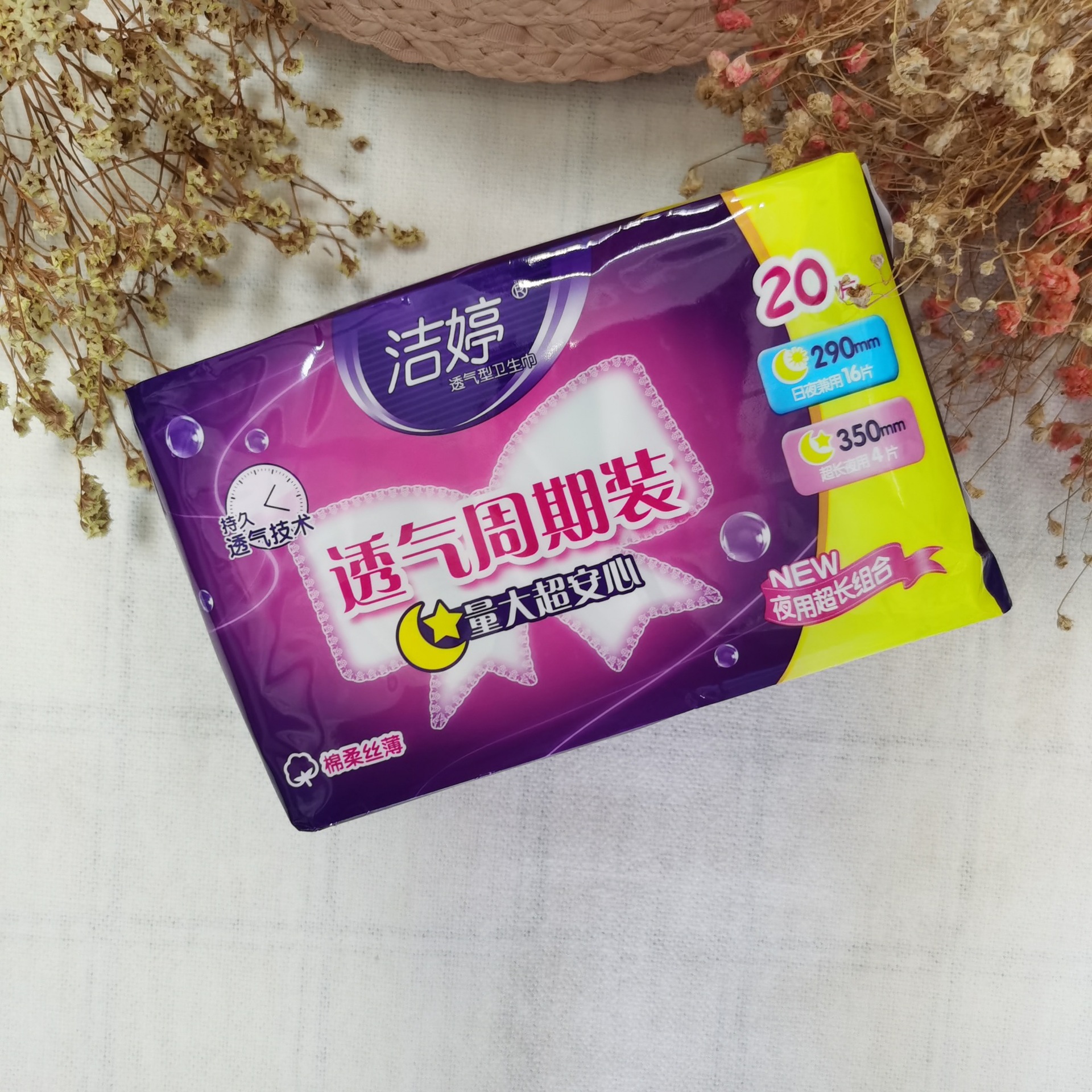 洁婷卫生巾洁婷透气周期装20片夜用组合装zc320 24包/箱