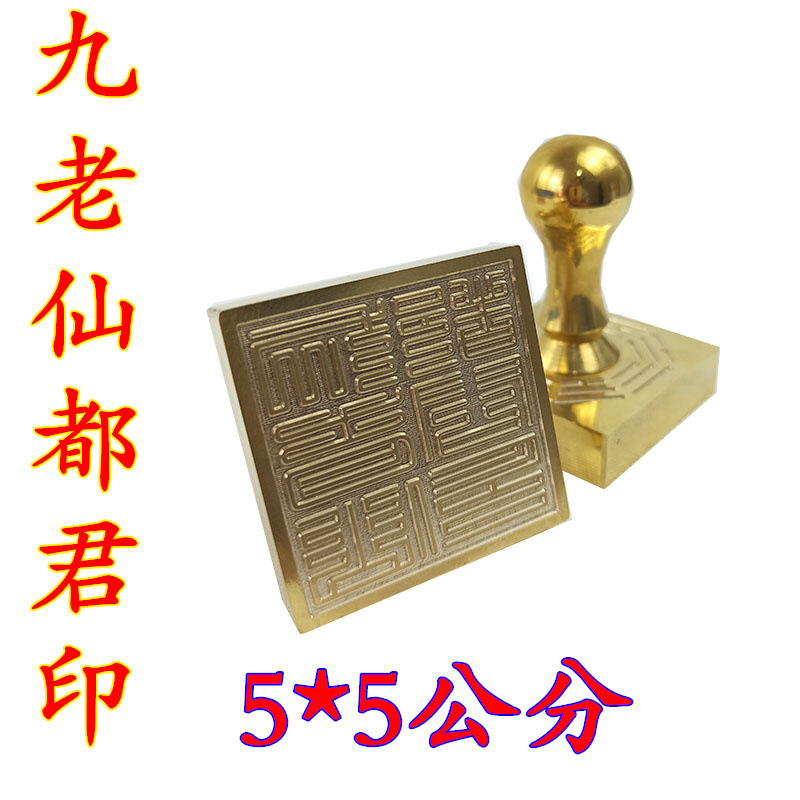 道教铜印道士印章九老仙都君印 方铜印章5分公铜印仙君印道教用品