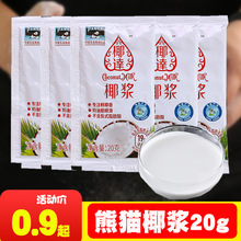 椰浆20g 熊猫小包装椰汁椰奶浓缩水果捞配料西米露材料奶茶店商用