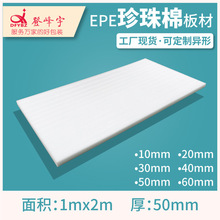 珍珠棉包装膜EPE包装快递 打包包装泡沫 1*2米50mm厚珍珠棉板材