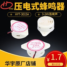 华宇电子12V 24V 220V SFM27型3-24V压电式蜂鸣器HYT-3015A