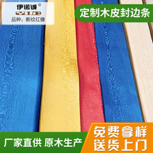 现货批发染色木皮彩色家具布料实木封边带多层板UV贴皮多规格制定
