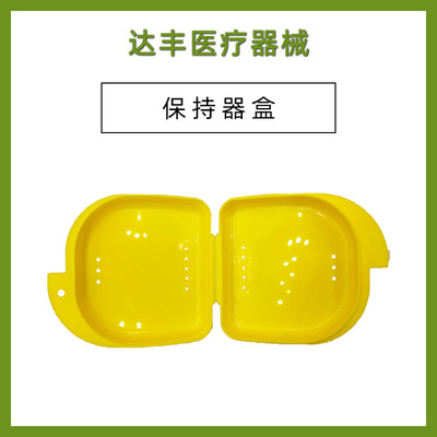 带孔牙套盒牙齿正畸矫正保持器盒子义齿假牙牙盒牙套收纳盒