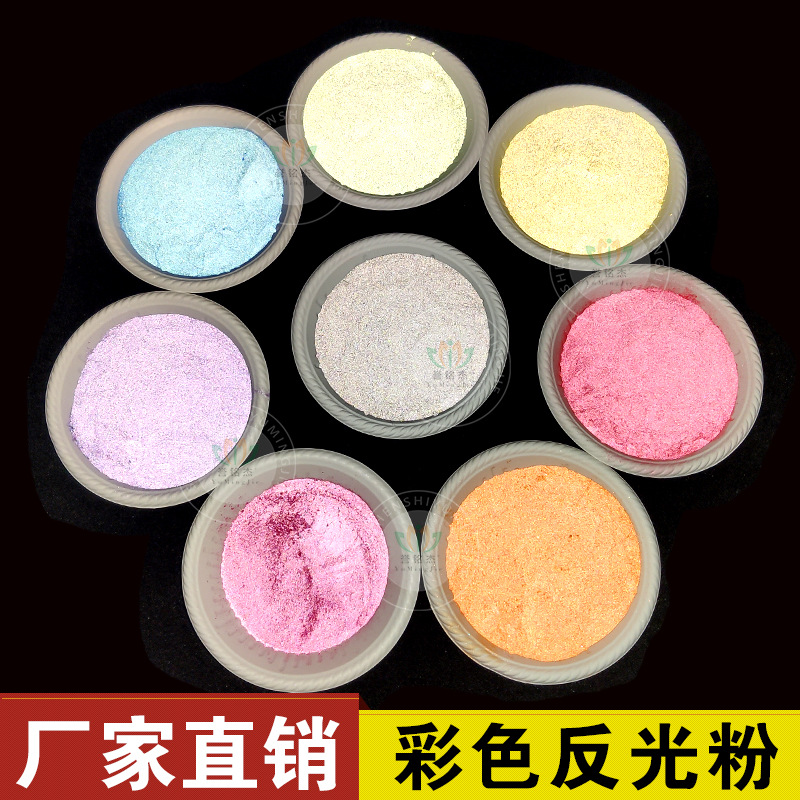 厂家供应丝网印花用400目高亮彩色反光粉 高折射反光粉