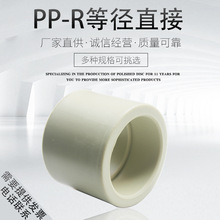 加厚型PPR等径直接20 4分25 6分32 1寸 PPR水管管件配件 PPR直接