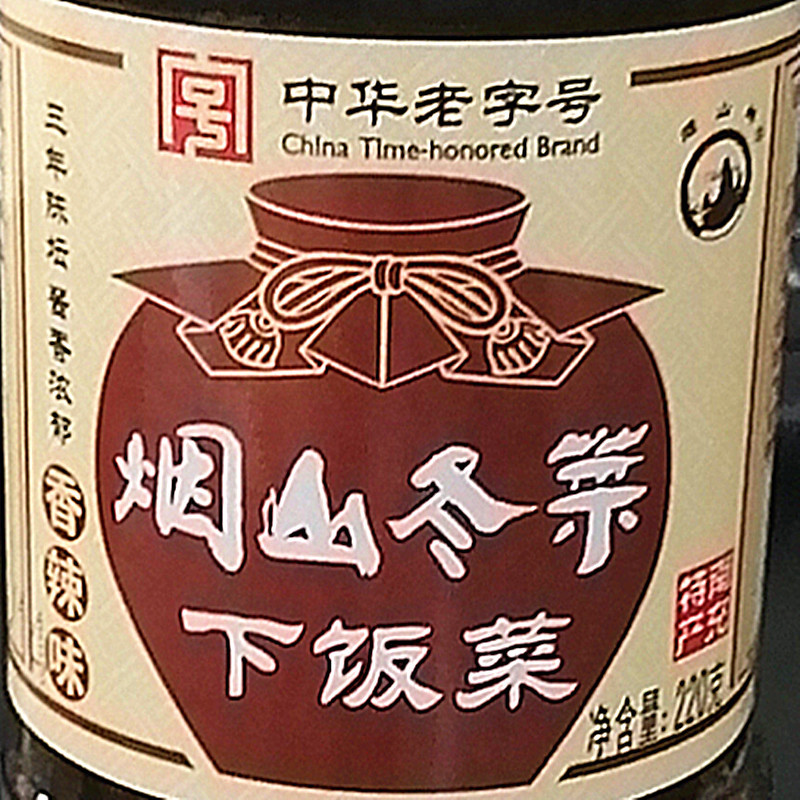 南充特产 烟山冬菜220g*2瓶 原味香辣味拌菜下面碎粒免洗玻璃瓶