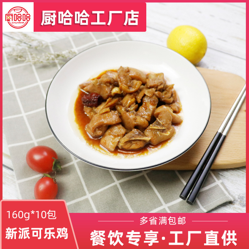 厨哈哈方便菜肴包新派可乐鸡160g外卖盖浇饭料理包冷冻速食简快餐