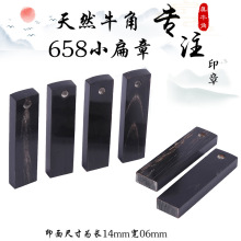 天然牛角印章材料 658小扁章 印面14*6MM 牛角章 印章材料批发