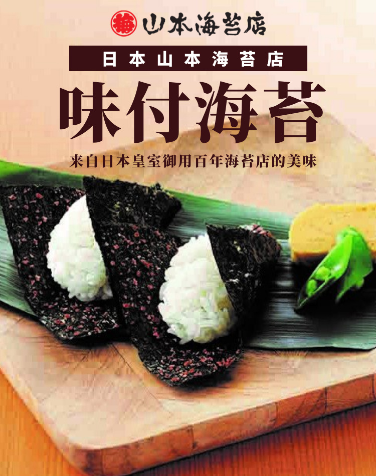 日本山本味付海苔礼盒礼品紫菜包饭海苔烧烤海苔6个味