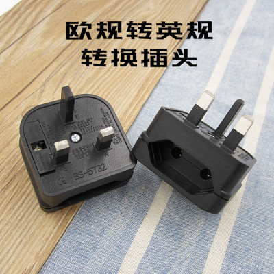 欧规转英规转换插头 欧式转英式插头 bs英式插头 欧标英标转接头