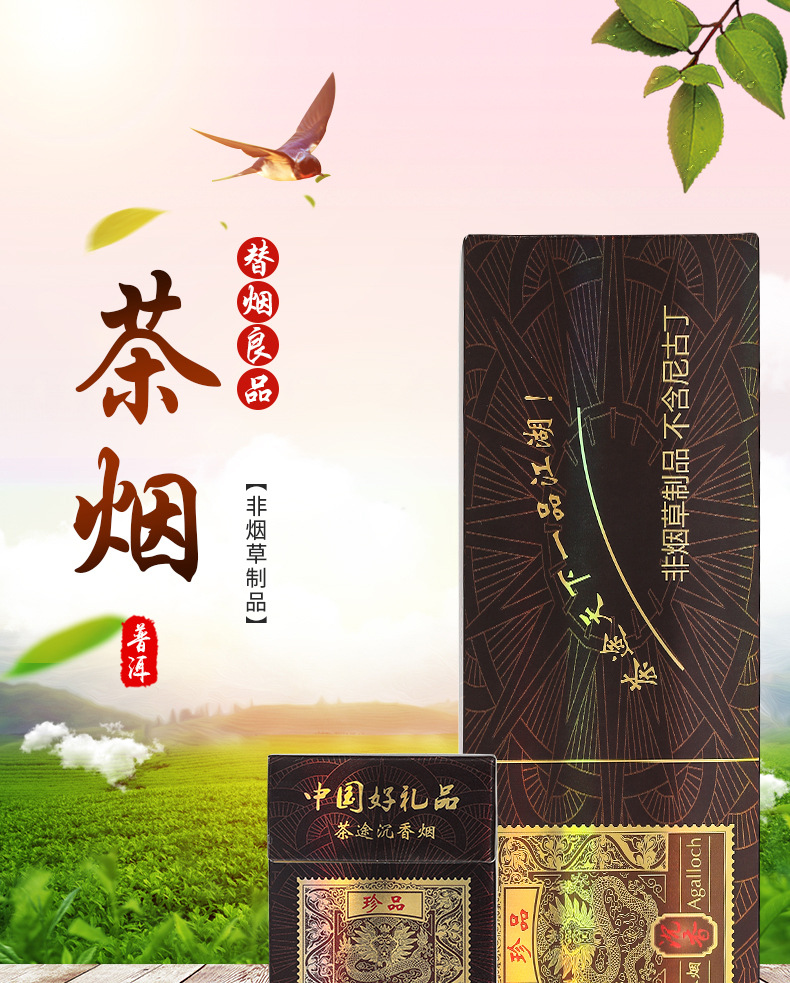 茶途沉香粗支茶烟 戒烟产品非烟草 沉香普洱茶茶烟 云南普洱茶烟