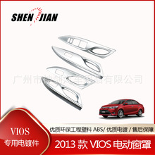 适用于丰田2013款VIOS电动窗罩ABS电镀件黑色件改装专用泰国品质