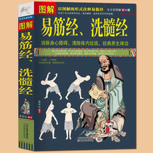 正版包邮 图解易筋经、洗髓经 易筋经养生达摩古法与少林功夫武术