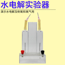 现货批发制氧气水电解实验器物理化学教学仪器制氢水电解实验器