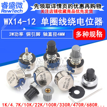 WX14-12 3W单圈线绕电位器1K 2K2 3K3 4K7 20K 10K 22K 100R 470R