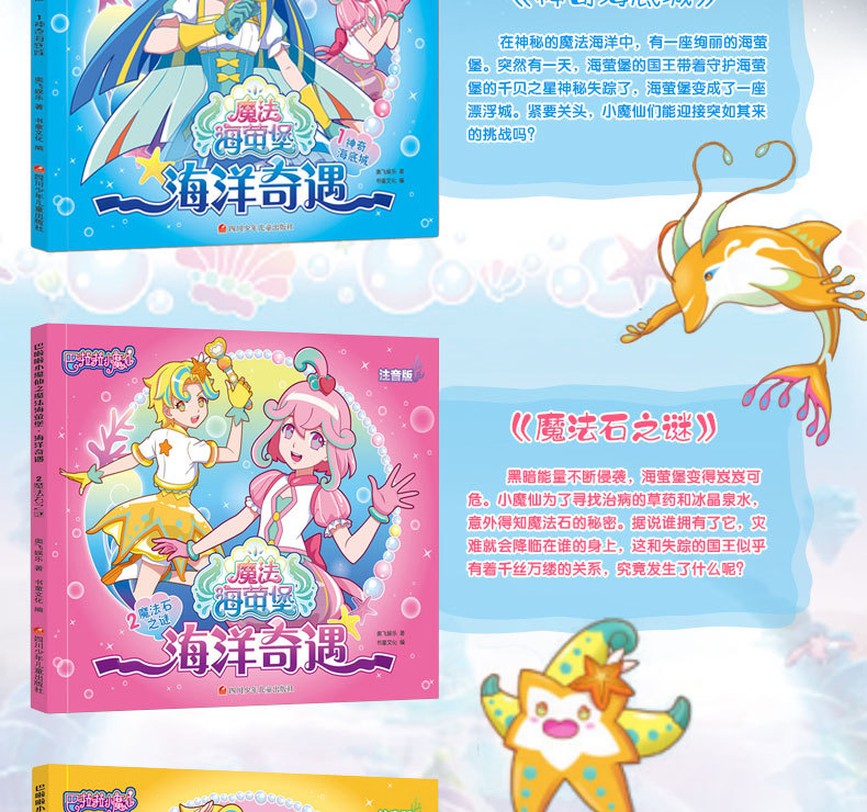 巴啦啦小魔仙故事书海洋奇遇 3-6岁儿童注音版绘本幼儿睡前故事