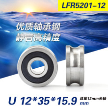 LFR5201-12mm轨道光轴U沟槽带槽轴承滑轮滚动轮12*35*15.9mm