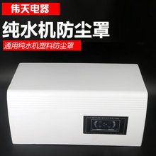 家用纯水机塑料壳罩净水器防尘罩/RO机保护罩电脑盒防尘罩防灰尘