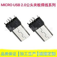 V8插口 MICRO公座 加长双地线 夹板式 USB插头 数据线插头 公头