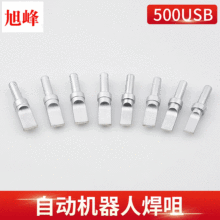 无铅环保500机器人烙铁头 USB平头烙铁咀 500USB-T平头扁头洛铁头