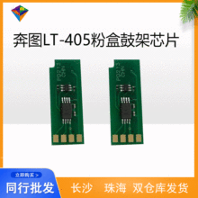 适用奔图LT-405粉盒鼓架芯片 M6705DN/M6706DN/M6863FDN/M7106DN