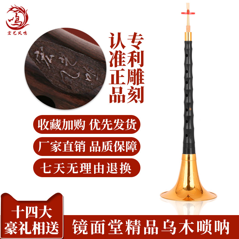 宏艺凤鸣专业镜面堂乌木唢呐d调精品初学者唢呐乐器全套专业演d调