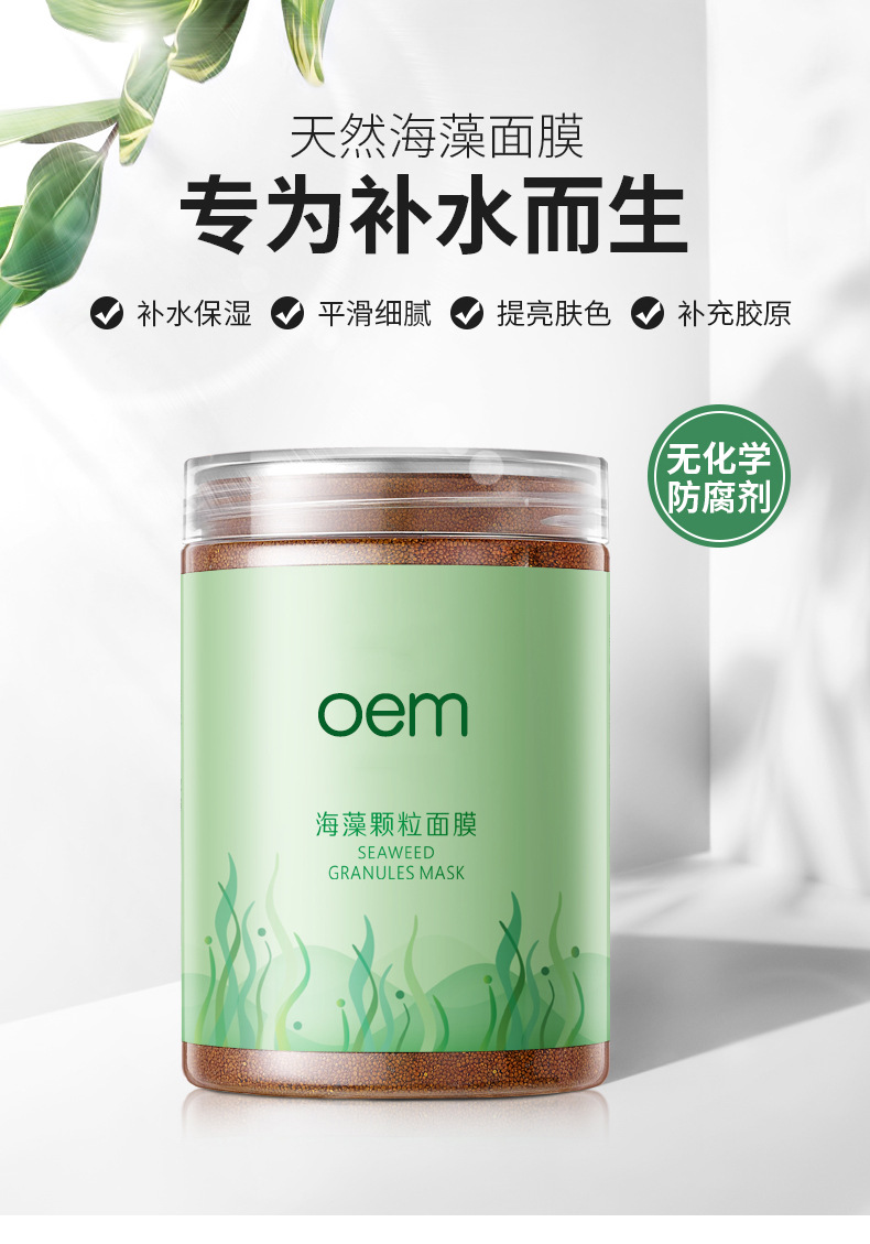 海藻面膜 天然小颗粒补水保湿控油清洁毛孔海澡泥美容院线批发oem