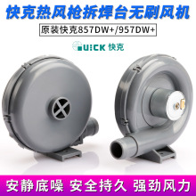 原装快克QUICK706W+/857DW+/957DW+热风枪拆焊台无刷风机