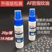 AF防指纹油 手机屏幕疏油层修复疏水疏油液态镀膜钢化膜防指纹