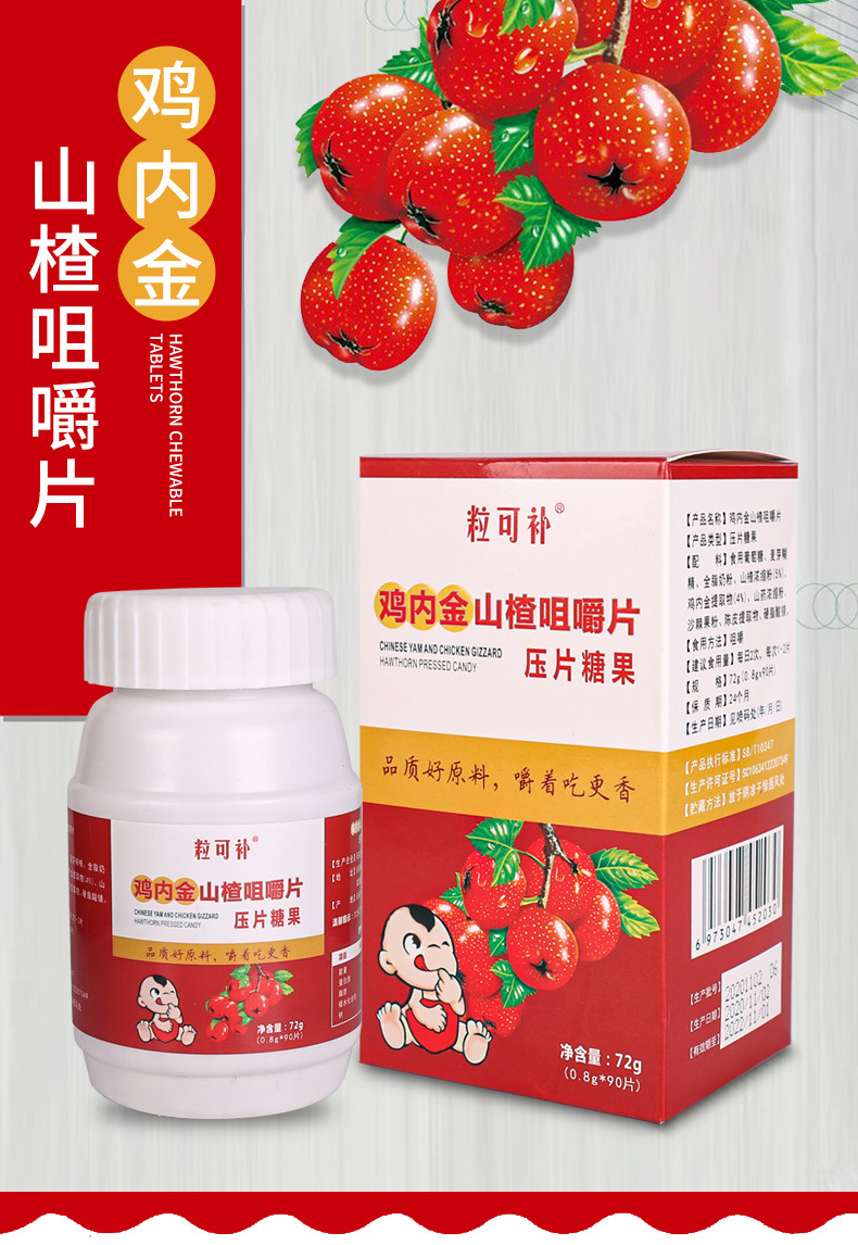 山楂鸡内金咀嚼片厂家代 工儿童中老年人山楂片压片糖果90片代发