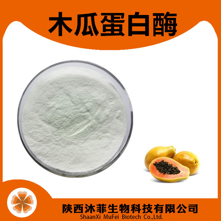 木瓜蛋白酶 木瓜酵素 20-50万活性 木瓜蛋白 食品级原料陕西沐菲