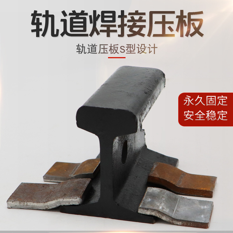 轨道焊接压板 单双梁起重机行车行走钢轨压轨器 轻轨s型焊接板