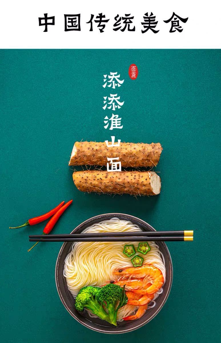 添添见淮山面非油炸山药面竹升面饼方便细面条