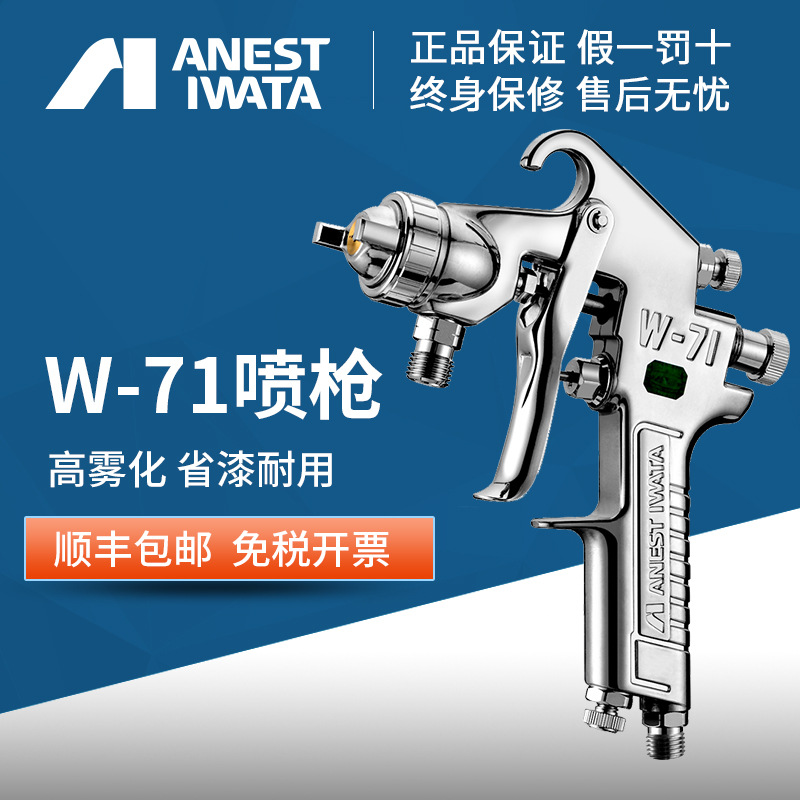 日本岩田喷枪w-71手动上下壶喷漆枪w71家具木工面漆高雾化喷漆枪
