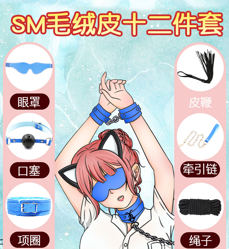 久爱sm七件十二件套装夫妻情趣用品道具手脚铐另类成人性玩具代发