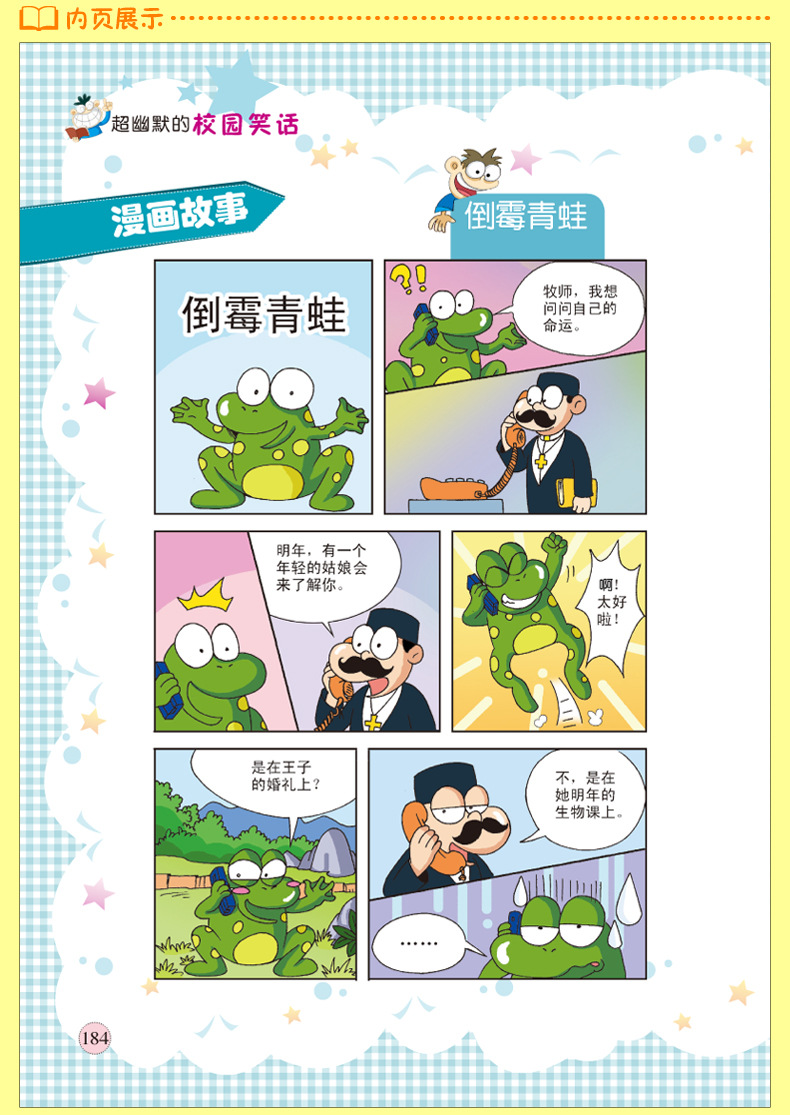 *幽默的校园笑话 彩绘卡通漫画故事书 校园笑话大王 爆笑百分