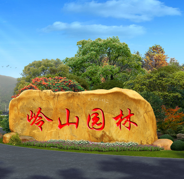英德大型景观石园林石头天然黄蜡石乡村刻字石企业绿地造景黄蜡石