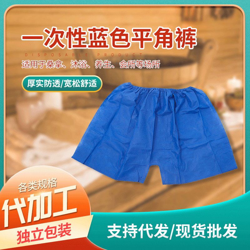 一次性无纺布蓝色平角裤男士内裤足浴按摩短裤桑拿洗浴沐足裤内裤