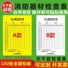 消防器材消防栓灭火器检查记录表每月定期巡查卡不干胶标签贴纸