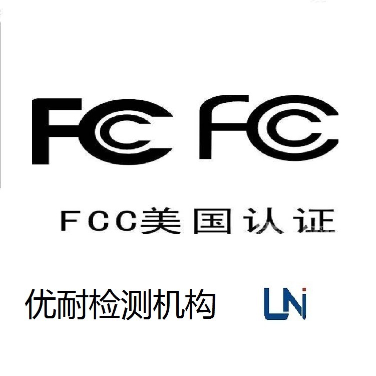 权威fcc认证机构发证