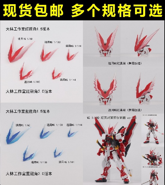 包邮rg mg pg 尼尔森 蓝异端 红异端 红龙角 红龙装 蓝龙角
