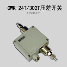 武汉江新CWK-24T压差控制器制冷系统用cwk-302T压差开关
