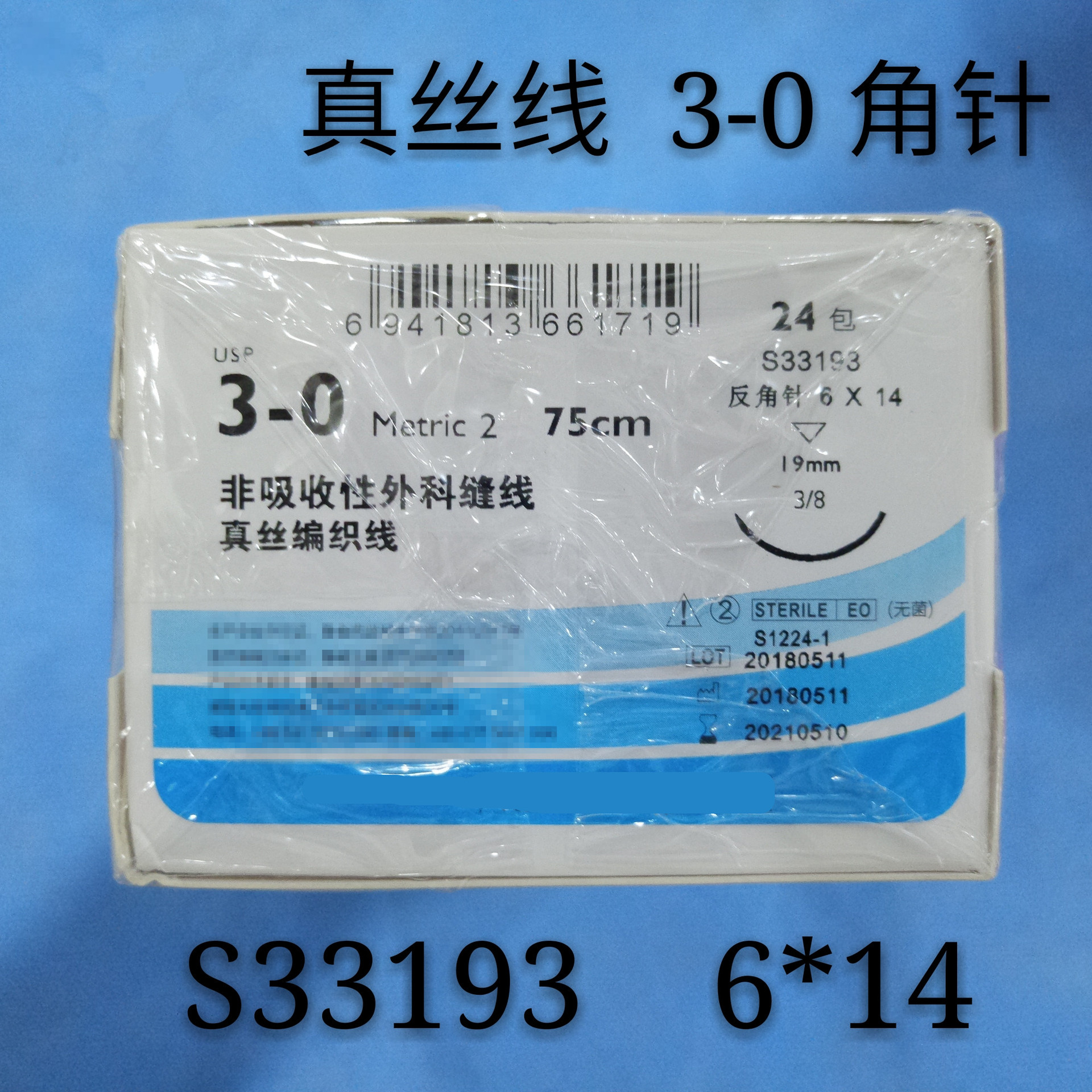 s33193 真丝线 3-0 角针 缝合线 6*14 24包/盒