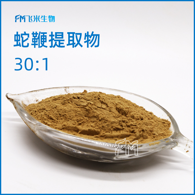 蛇鞭提取物30:1 飞米生物蛇鞭浓缩萃取多规格水溶性蛇鞭粉